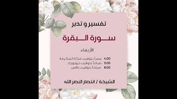 تدبر سورة البقرة للشيخة/ انتصار النصر الله الآيات (166- 169)