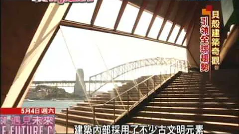 2013.05.04遇見未來城市／白色風帆的夢想　雪梨歌劇院曲折歷史 - 天天要聞