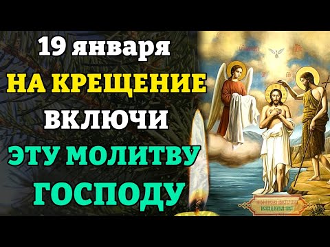 19 января НА КРЕЩЕНИЕ ВКЛЮЧИ ЭТУ МОЛИТВУ ГОСПОДУ! Молитва на Крещение Господне. Православие