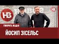 Говорить Жадан: Йосип Зісельс про ідентичність, виживання та цінності