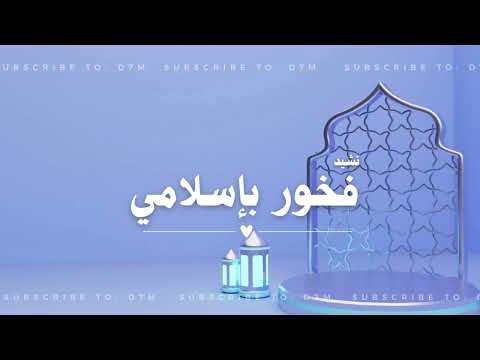 نشيد فخور بإسلامي مسرع Nasheed