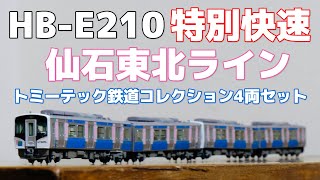 Nゲージ HB-E210 仙石東北ライン 快速列車 Nゲージ】HB-E210系 仙石