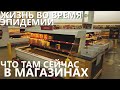 Жизнь во время эпидемии: что там сейчас в магазинах?