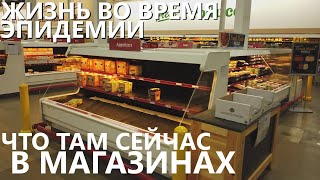 Жизнь во время эпидемии: что там сейчас в магазинах?