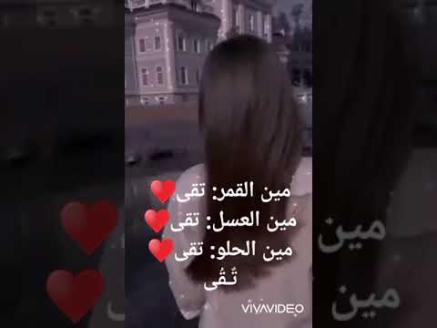 حالات وتس اب عن اسم تقى فيديو عن اسم تقى ستوري انستا عن اسم تقى