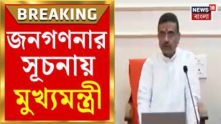 Suvendu Adhikari | শুরু হয়ে গেল জনগণনা, মুখ্যমন্ত্রী নিজেই করলেন নিজের তথ্যপূরণ | Bangla News