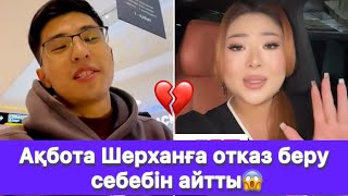 видео: Ақбота Шерханға отказ беру себебін айтты😱 картинка: Ақбота Шерханға отказ беру себебін айтты😱