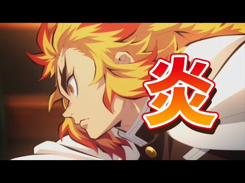 鬼滅の刃×炎🔥【MAD】