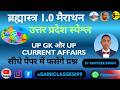 UPSI UP GK Marathon Class | UP SI UP GK ब्रह्मास्त्र 1.0 UP SI UP GK marathon | UP GK By Ranveer Sir