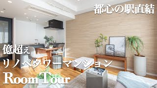 【タワーマンション】港区の駅直結！東京湾を臨む、リノベーション物件をルームツアー
