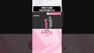 【逃走中】背後から液体かけ…約20万円盗まれる  金融機関の帰り道狙ったか  #shorts
