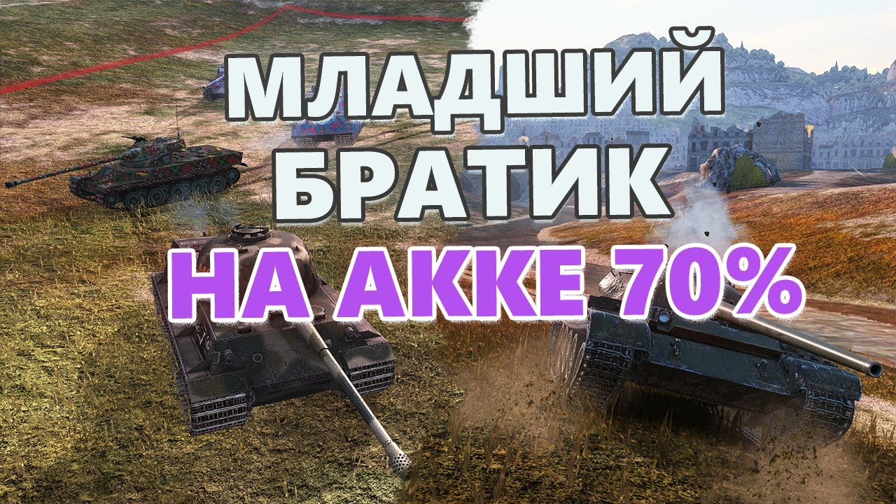 Дал МЛАДШЕМУ Брату акк 70% побед WoT Blitz 8.6