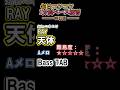 【RAY】天体 - Aメロ ベースTAB 超初心者向け | 難易度★1|月・木曜21時動画更新!