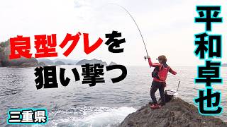 シーズン初期のグレ釣り良型を求めて 三重県紀北町の旅 平和卓也 『磯