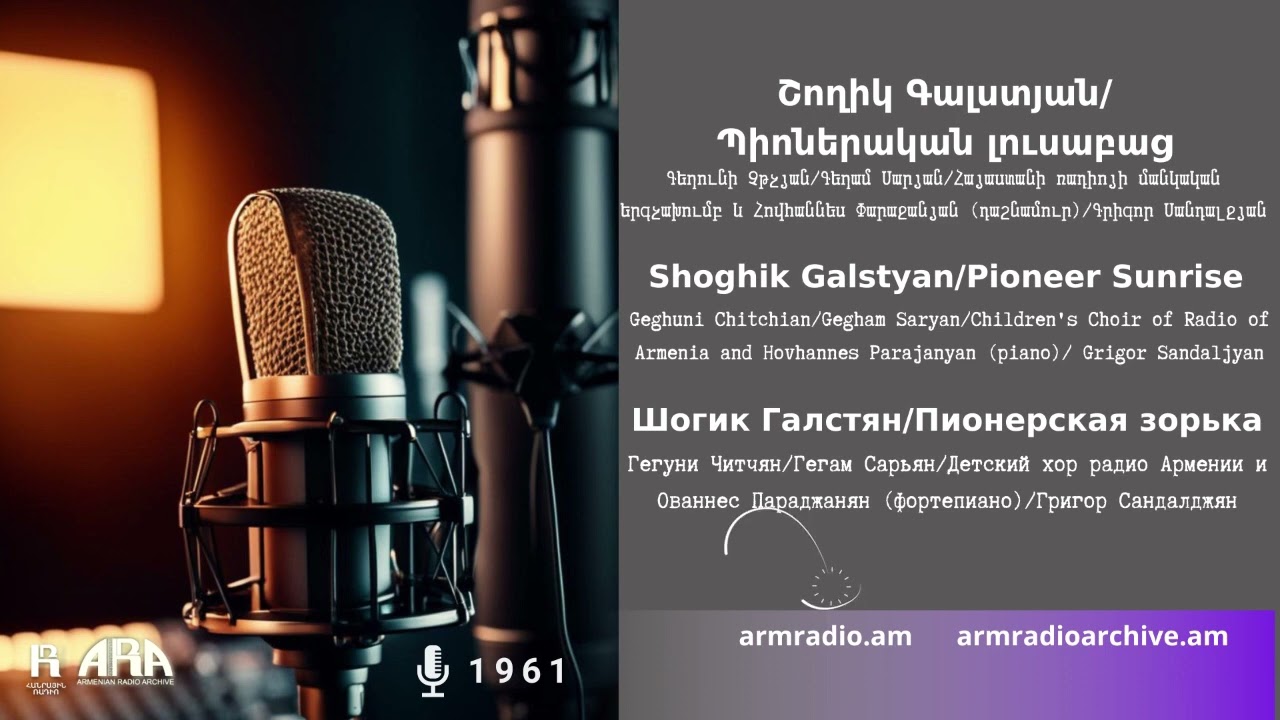 Շողիկ Գալստյան/Պիոներական լուսաբաց/Shoghik Galstyan/Pioneer Sunrise