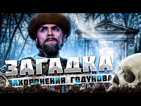 ПОЧЕМУ БОРИСА ГОДУНОВА ПОХОРОНИЛИ В СИДЯЧЕМ ПОЛОЖЕНИИ? (eng. subs)