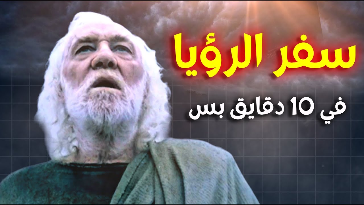 شرح سفر الرؤيا كامل .. في 10 دقايق بس !!! - خلوة بودكاست مينا ياسر