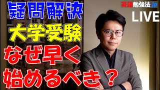 [深夜LIVE] 受験勉強を早く始めるべき理由