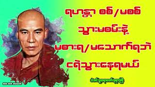 ရဟန္တာဟုတ်/မဟုတ် ကိုယ်နဲ့ မဆိုင်ဘူး၊သွားမစမ်းနဲ့  မစားရဘဲနဲ့ အဝီစိသွားရမယ်