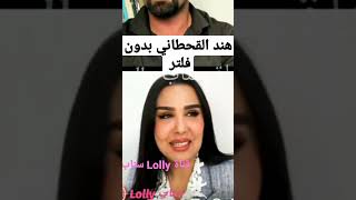 هند القحطاني تظهر بدون فلتر لأول مرة في بث انستقرام