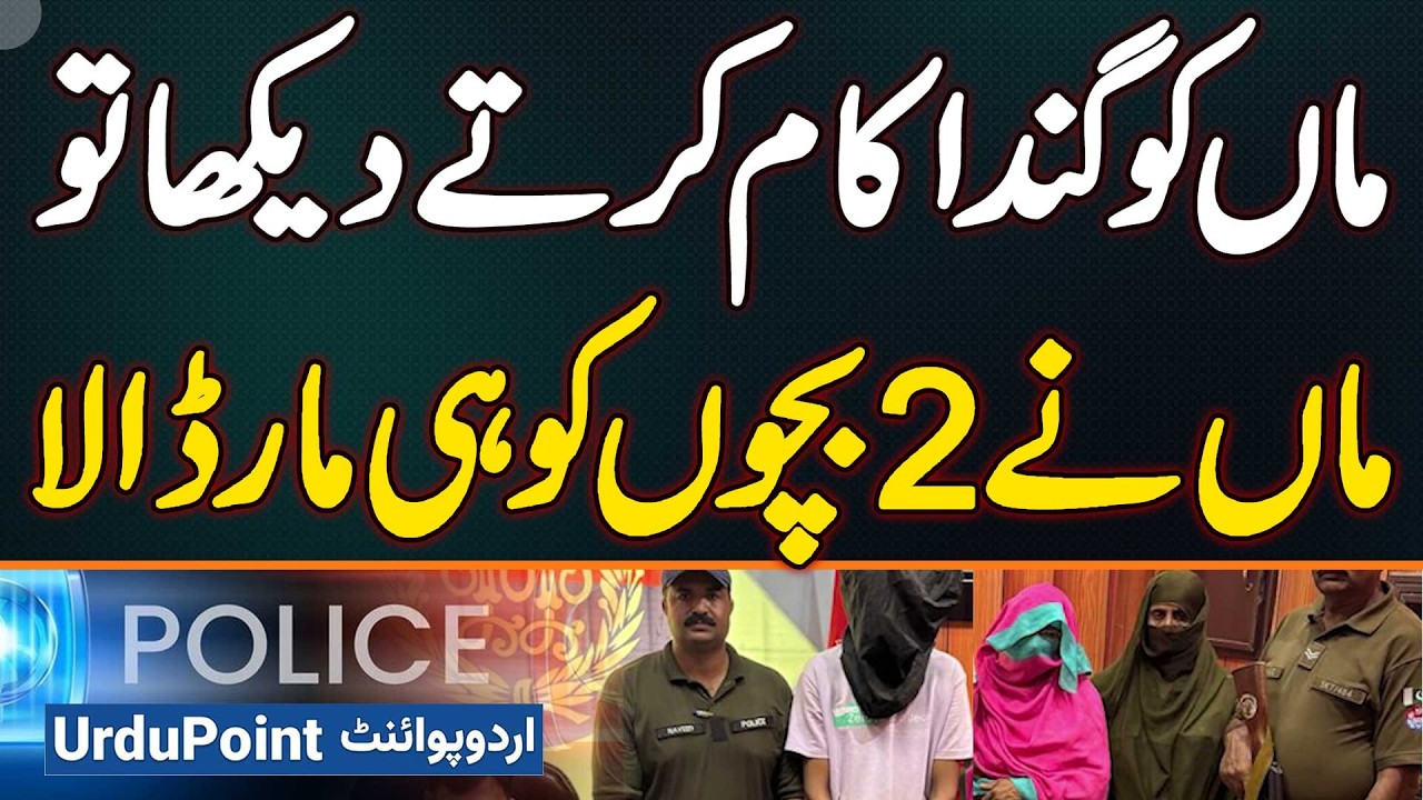 Sialkot Me Maa Ne Ashna Ke Sath Mil Kar Apni 6 Sala Beti Aur 3 Sala Beta Ko Qatal Kar Dala