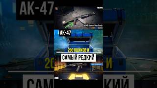 Открыл 200 Ящиков на самый редкий АК-47 Call of duty mobile #callofduty #callofdutymobile #codmobile