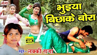 Audio video download link मजा मारे लेके
कोरा भुइया बिछाके बोरा ||
लक्की राजा maja maare leke kora bhuiya bichhake bora
lucky raja - नए अंदाज़ में lucky...