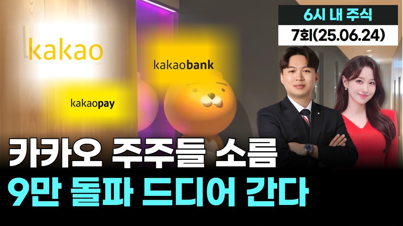 카카오 | 오늘의 이슈 '카카오' 그룹주 일제히 상승, 드디어 9만 돌파할까? | 6시 내 주식 7회 (250624)