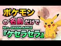 【替え歌】ポケモンの名前だけで『ケセラセラ』歌ってみた【Mrs.GREEN APPLE】【ポケポケ】