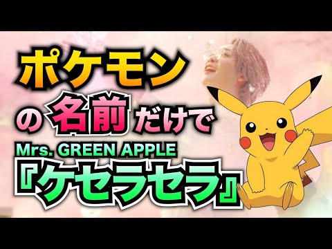【替え歌】ポケモンの名前だけで『ケセラセラ』歌ってみた【Mrs.GREEN APPLE】【ポケポケ】