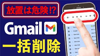「Gmail」放置で容量圧迫!?いらないメールを一括削除する方法