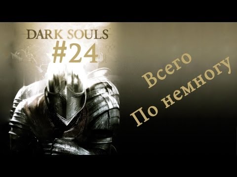 Видео: Прохождение Dark Souls: PtDE #24 Всего по немногу