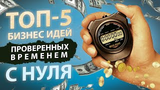 Бизнес идеи БЕЗ ВЛОЖЕНИЙ. Как заработать в интернете с нуля