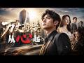 💥【最熱新劇】《万丈高楼从心起》 #真人劇 #短劇 #爆更劇場 #漫劇 #熱門 #逆襲