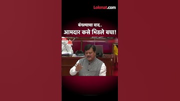 बंगल्याचा वाद, आजी माजी विरोधी पक्षनेते भिडले... Pravin Darekar fight for Bunglow #shorts  | GU5