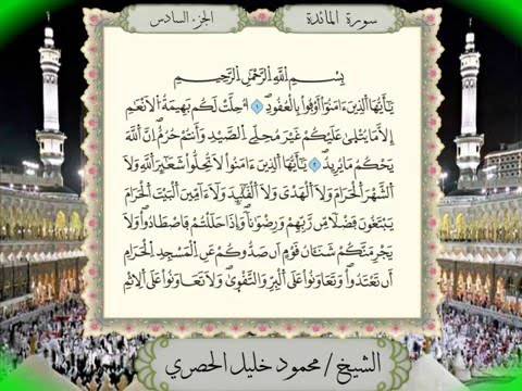 سورة المائدة برواية ورش عن نافع من المصحف المرتل بصوت الشيخ محمود خليل الحصري 