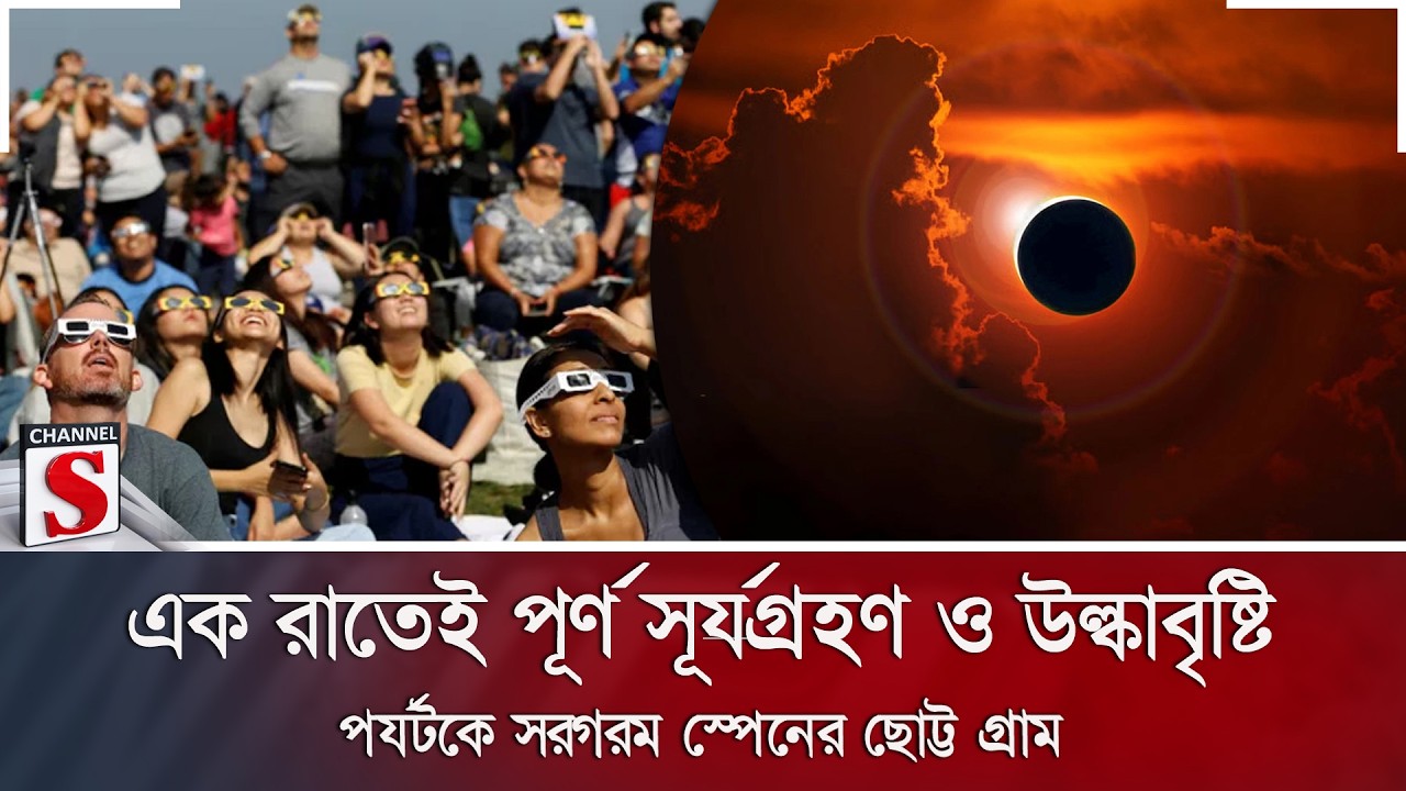 এক রাতেই পূর্ণ সূর্যগ্রহণ ও উল্কাবৃষ্টি; পর্যটকে সরগরম স্পেনের ছোট্ট গ্রাম | Channel S News