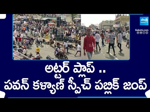 Pawan Kalyan Varahi Public Meeting Utter Flop | Hanuman Junction | AP Elections 2024 @SakshiTV - SAKSHITV