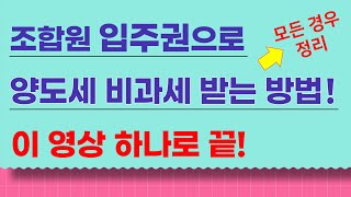 주택과 입주권 보유 시 양도세 비과세 방법 총 정리!