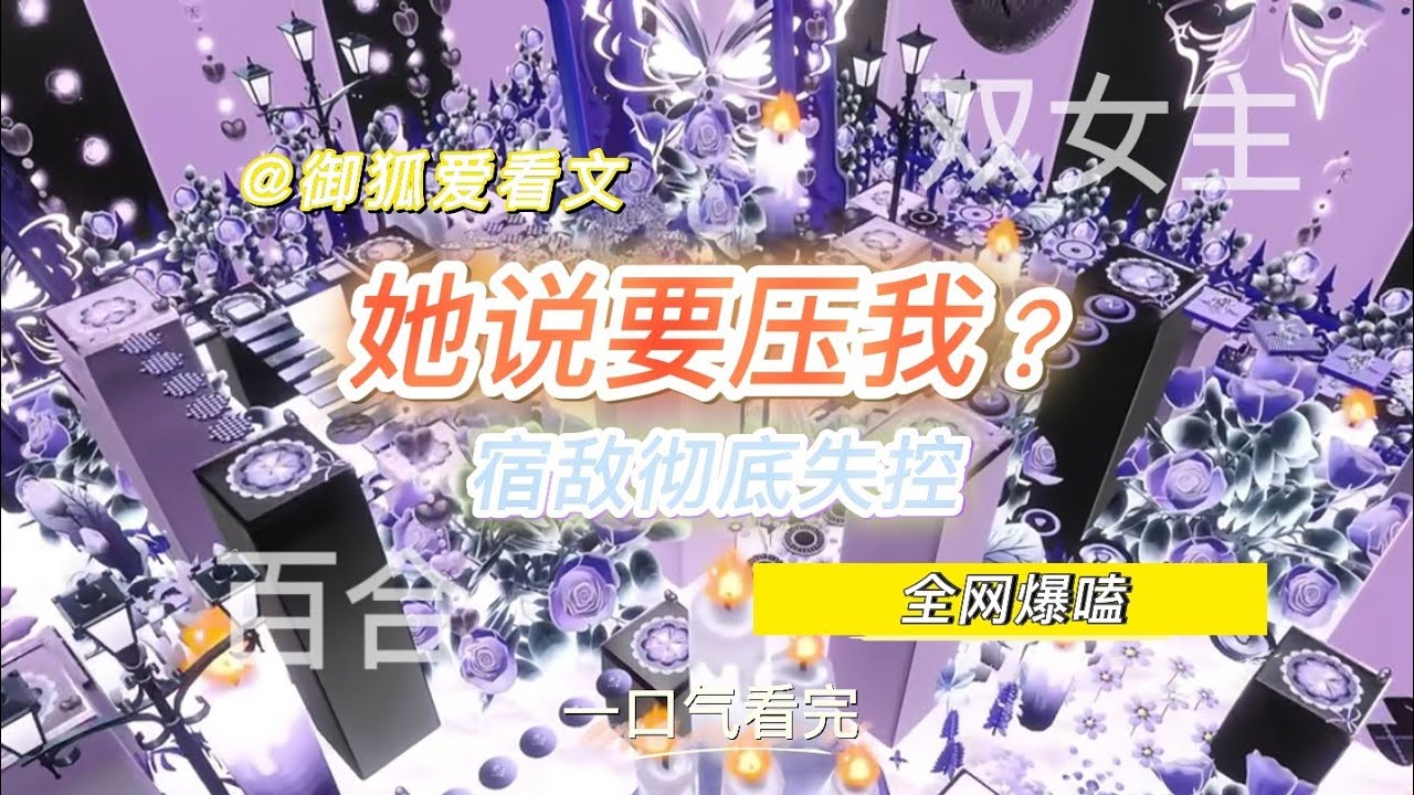 死对头拍广告，她当众说要把我压在下面 百合双女主GL小说