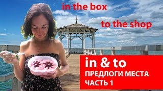 in и to Предлоги места часть 1. Грамматика английского языка in и to Предлоги места часть 1. Грамматика английского языка