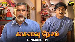 Kasalavu Nesam - Episode - 71 | K  Balachander | Venu Arvind | Revathi Sankaran | Vision Time Tamil