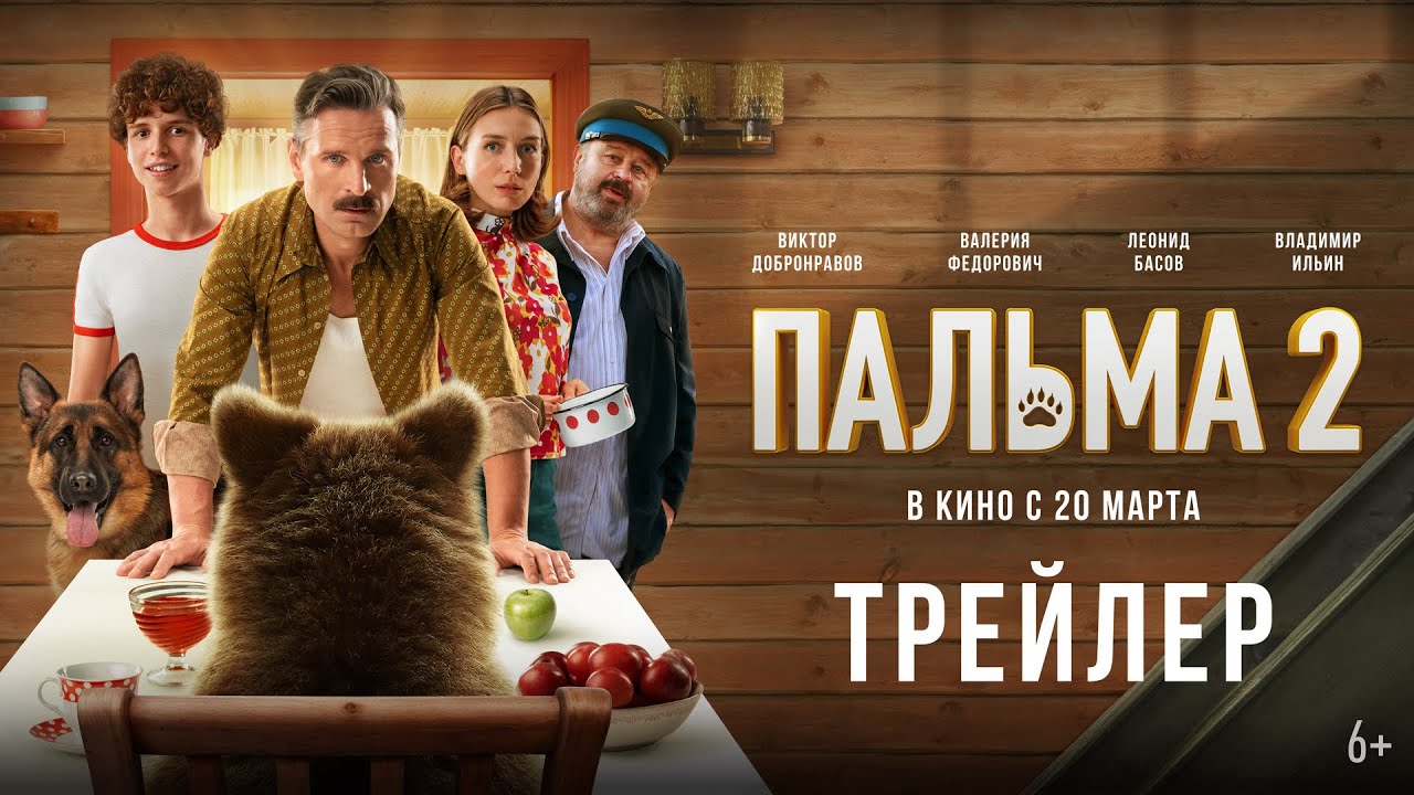 Кадр из трейлера «Пальма 2»