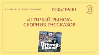 Презентация сборника рассказов «Птичий рынок»