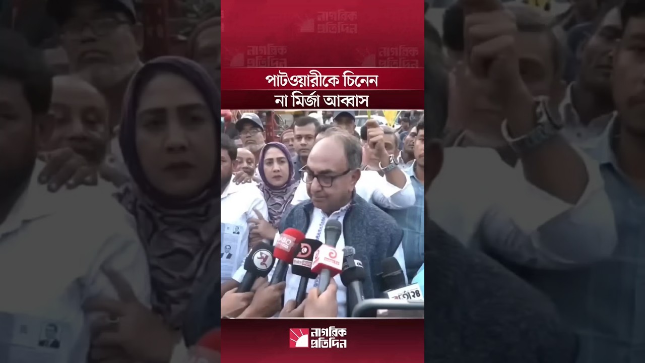 মির্জা আব্বাস ‘চিনেন না’ বলতেই বাড়ির সামনে পাটোয়ারির ডান্স শো! 😳🤣