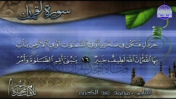 تلاوة خاشعة من سورة " لقمان"  || للقارئ الشيخ : محمد عبدالكريم  || من مختارات المجد HD