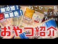 【おやつ紹介】ねこぴゅーれ無添加ピュアシリーズ！Introduction of cat snacks#保護 #猫 #cat #野良猫