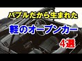 バブルだから誕生した軽自動車のオープンカー4選！名車からレアなモデルも誕生した時代！