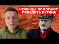 🔥КАДЫРОВЦЫ - ЭТО СВОРА СОБАК / ЧЕЧЕНЦЫ О ПРОДАЖНОМ КАДЫРОВЕ И ВОЙНЕ В УКРАИНЕ / АХМЕД ЗАКАЕВ