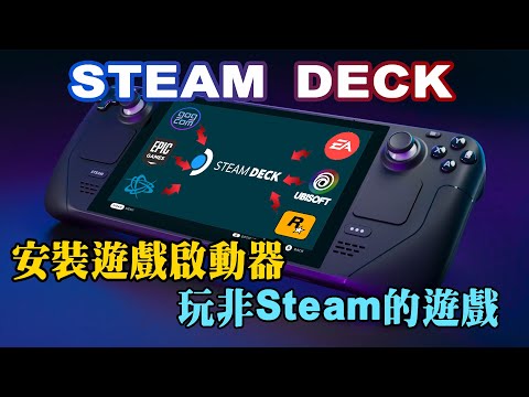 Steam Deck 終極作死折騰法(上集) 安裝遊戲啟動器，遊玩非Steam的遊戲 Epic、GOG、Ubisoft、EA app、Rockstar、Battle.net | EPIC匯入遊戲的方法